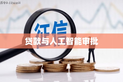 大溪贷款与人工智能审批