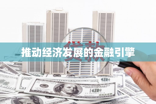 大溪推动经济发展的金融引擎