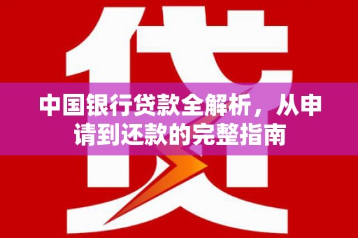 大溪中国银行贷款全解析，从申请到还款的完整指南