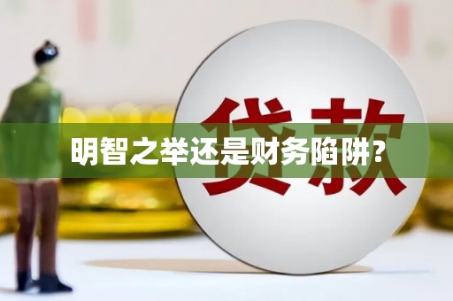 大溪明智之举还是财务陷阱？
