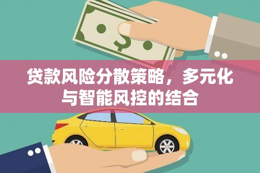 大溪贷款风险分散策略，多元化与智能风控的结合