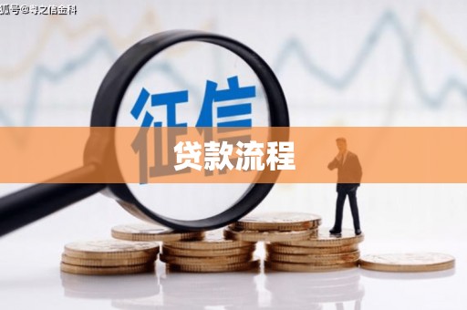 大溪贷款流程