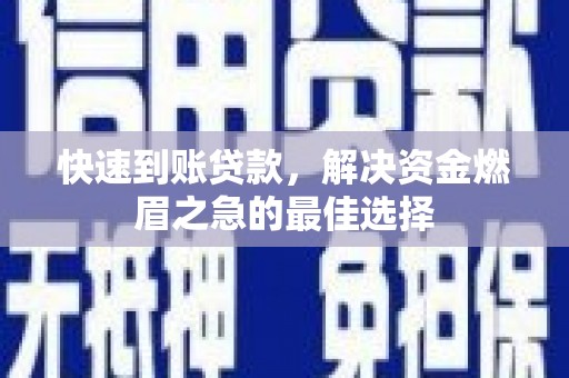 大溪快速到账贷款，解决资金燃眉之急的最佳选择