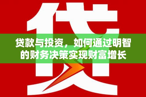 大溪贷款与投资，如何通过明智的财务决策实现财富增长