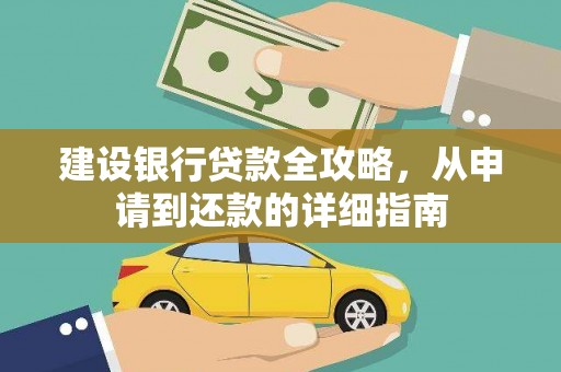 大溪建设银行贷款全攻略，从申请到还款的详细指南