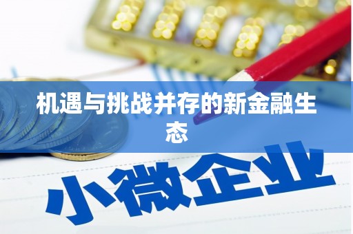 大溪机遇与挑战并存的新金融生态