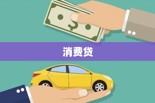 大溪消费贷