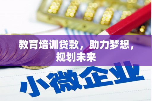 大溪教育培训贷款，助力梦想，规划未来