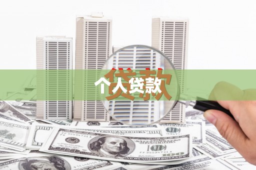 大溪个人贷款