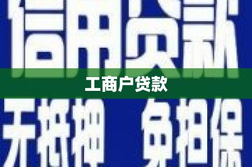 大溪工商户贷款