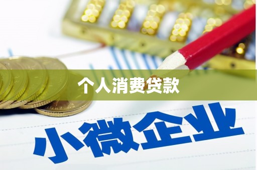 大溪个人消费贷款