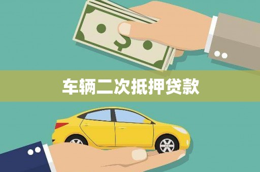 大溪车辆二次抵押贷款