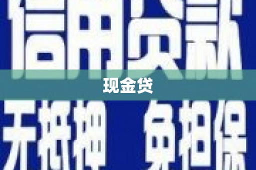 大溪现金贷