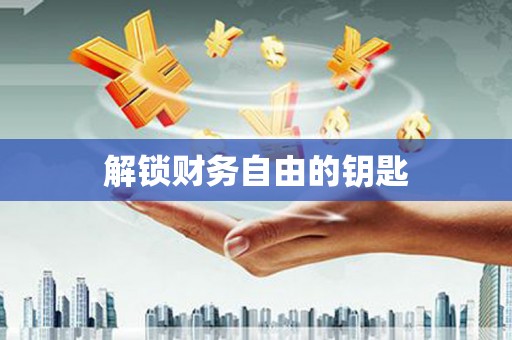 大溪解锁财务自由的钥匙