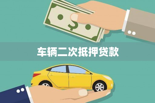 大溪车辆二次抵押贷款