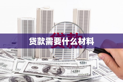 大溪贷款需要什么材料