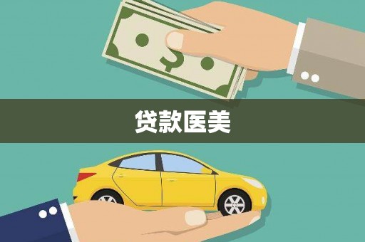 大溪贷款医美