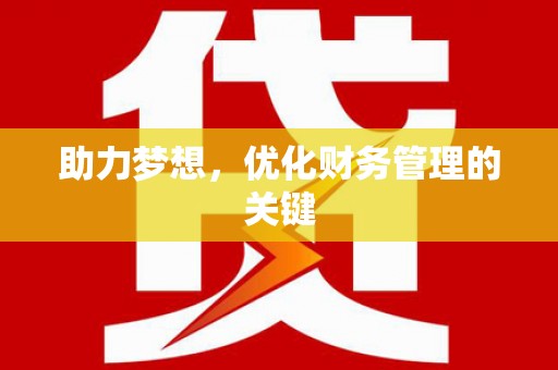 大溪助力梦想，优化财务管理的关键