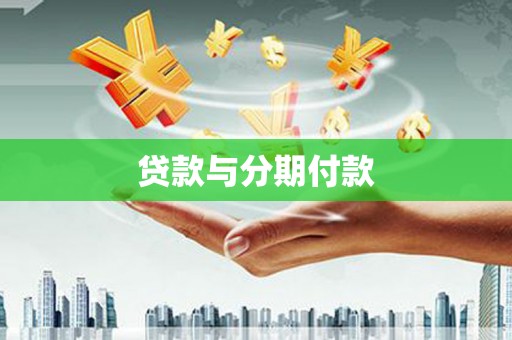 大溪贷款与分期付款