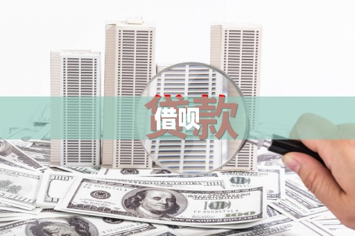 大溪借呗
