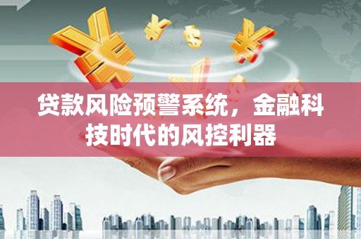 大溪贷款风险预警系统，金融科技时代的风控利器