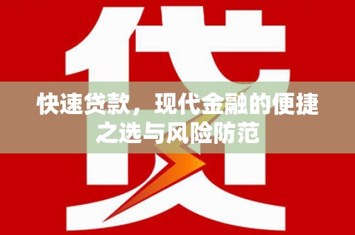 大溪快速贷款，现代金融的便捷之选与风险防范