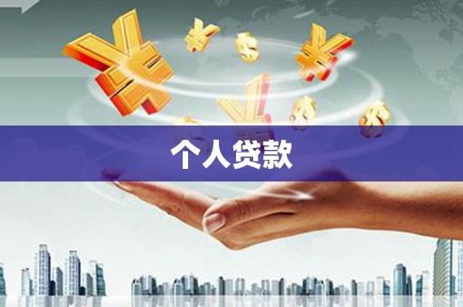 大溪个人贷款
