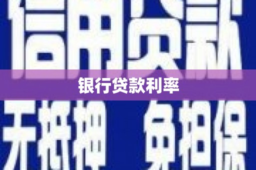 大溪银行贷款利率