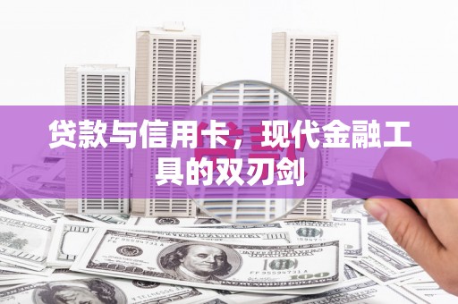 大溪贷款与信用卡，现代金融工具的双刃剑