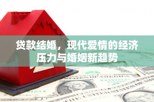 大溪贷款结婚，现代爱情的经济压力与婚姻新趋势