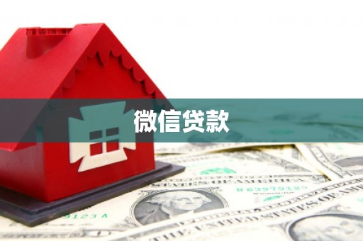 大溪微信贷款