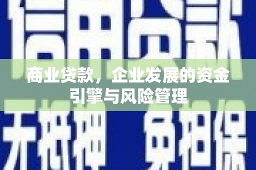 大溪商业贷款，企业发展的资金引擎与风险管理
