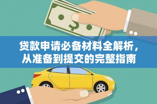 大溪贷款申请必备材料全解析，从准备到提交的完整指南