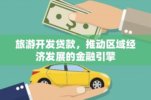 大溪旅游开发贷款，推动区域经济发展的金融引擎