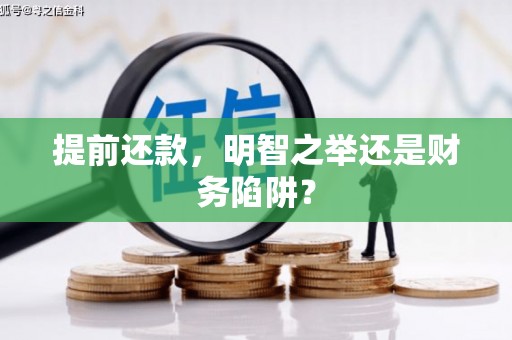大溪提前还款，明智之举还是财务陷阱？