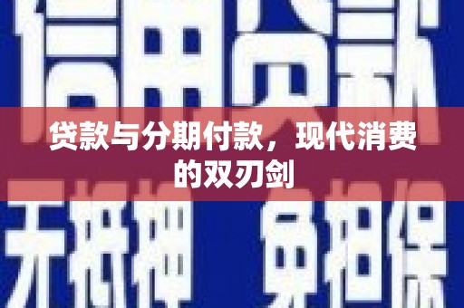 大溪贷款与分期付款，现代消费的双刃剑