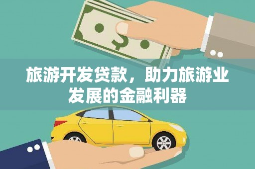 大溪旅游开发贷款，助力旅游业发展的金融利器