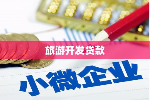 大溪旅游开发贷款