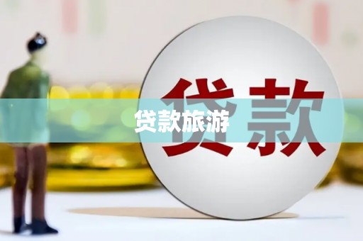 大溪贷款旅游