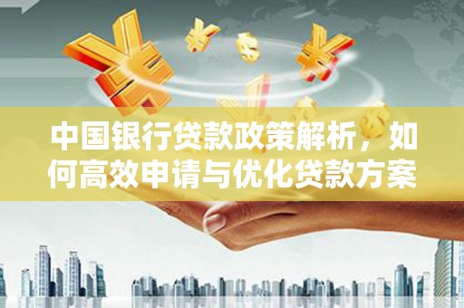 大溪中国银行贷款政策解析，如何高效申请与优化贷款方案