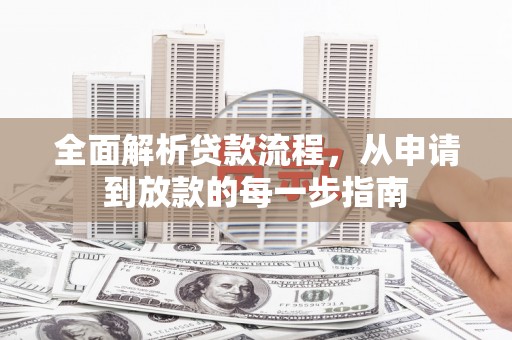大溪全面解析贷款流程，从申请到放款的每一步指南