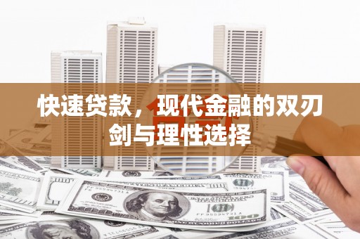 大溪快速贷款，现代金融的双刃剑与理性选择