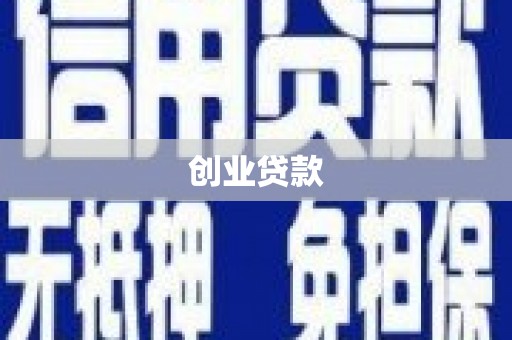 大溪创业贷款
