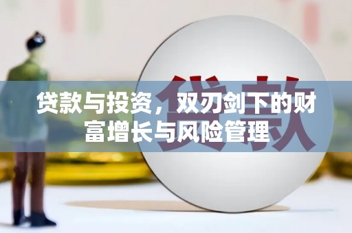 大溪贷款与投资，双刃剑下的财富增长与风险管理