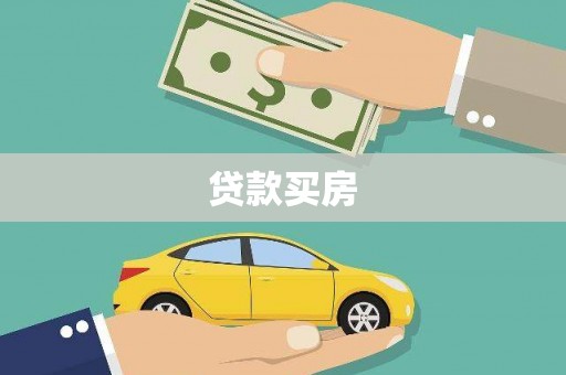 大溪贷款买房