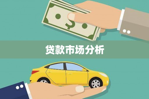 大溪贷款市场分析