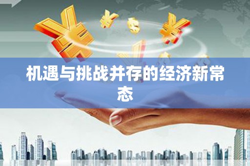 大溪机遇与挑战并存的经济新常态