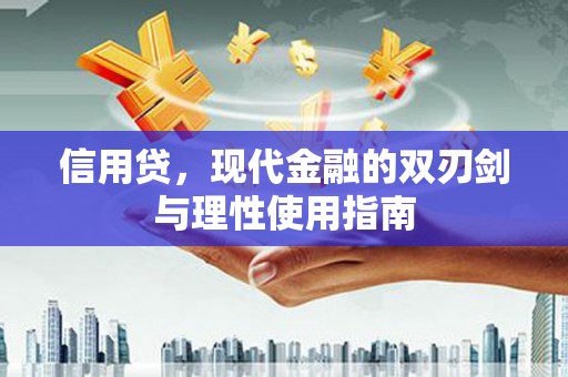 大溪信用贷，现代金融的双刃剑与理性使用指南