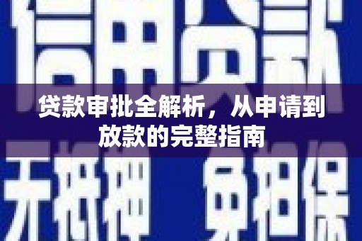 大溪贷款审批全解析，从申请到放款的完整指南