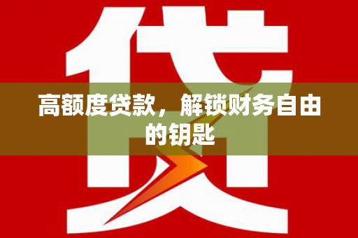 大溪高额度贷款，解锁财务自由的钥匙